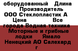 Neman-450 open оборудованный › Длина ­ 5 › Производитель ­ ООО Стеклопластик-А › Цена ­ 260 000 - Все города Водная техника » Моторные и грибные лодки   . Ямало-Ненецкий АО,Салехард г.